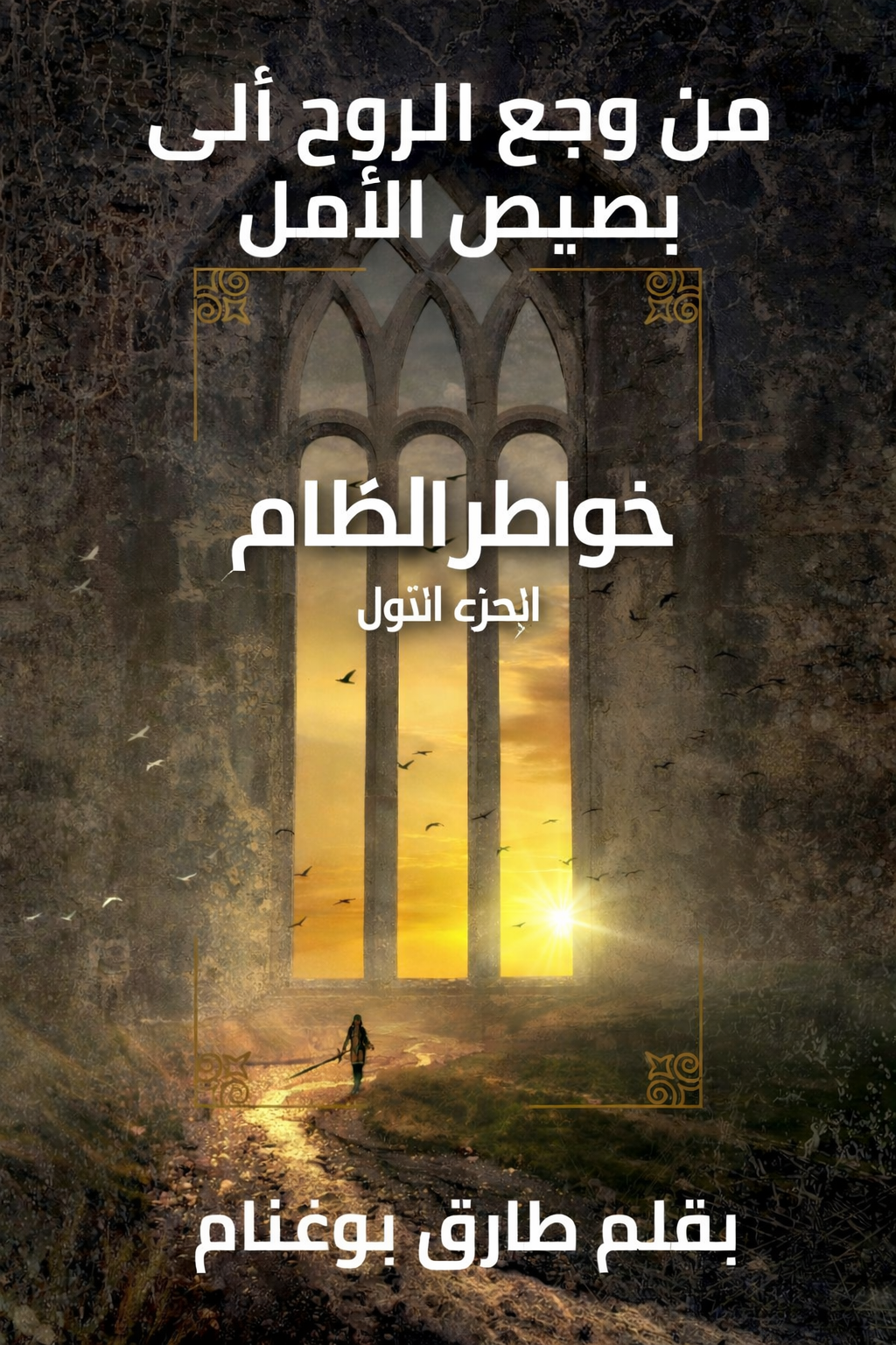 خواطر الظام — مِن وَجَعِ الرُّوحِ إِلَى بَصِيصِ الأَمَلِ