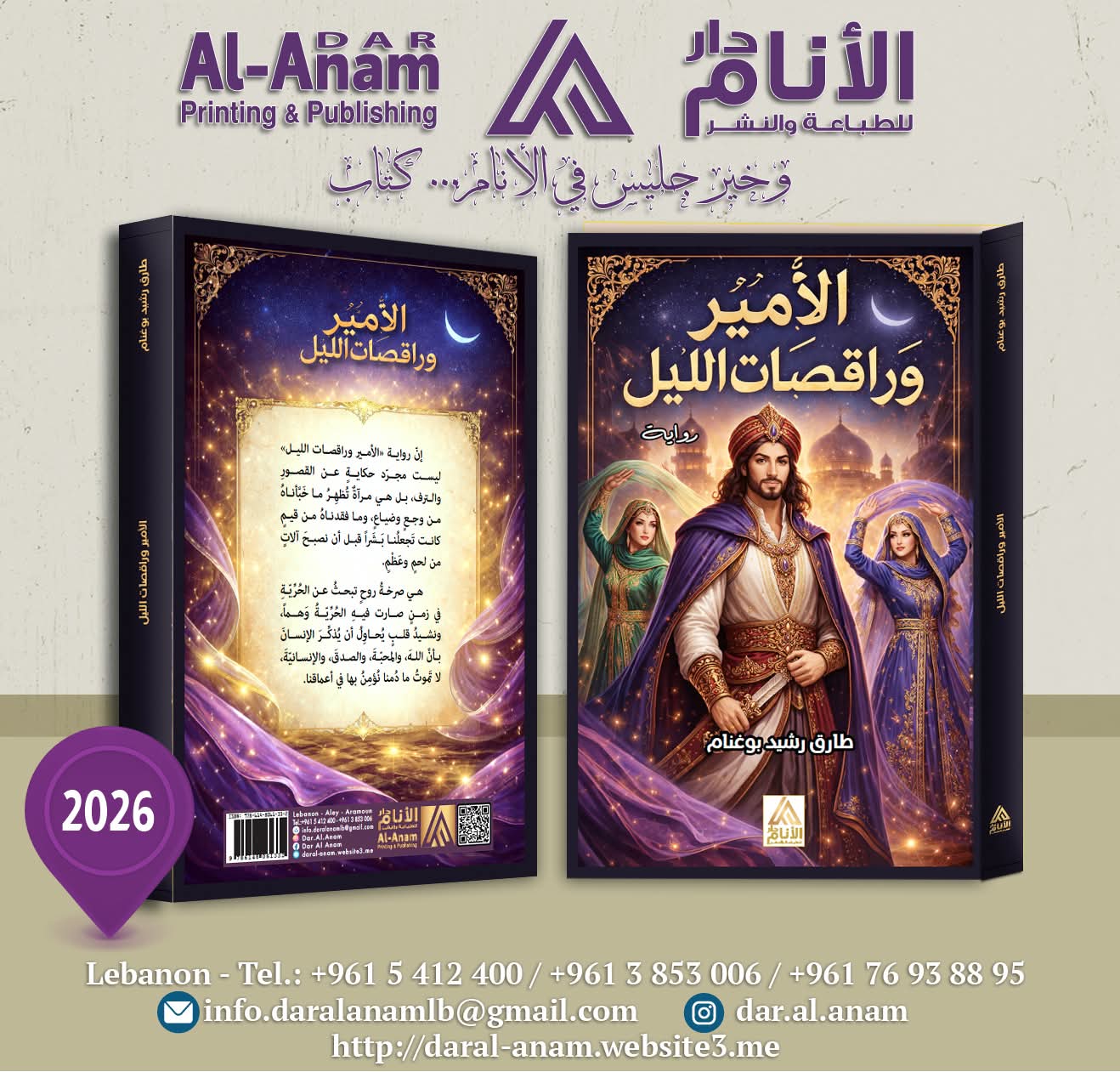 الأمير وراقصات الليل — رواية | طارق رشيد بوغنام
